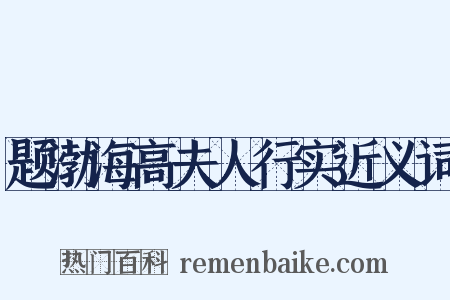 题渤海高夫人行实近义词是什么意思的图片